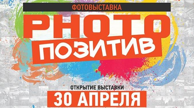 Приглашаем желающих и неравнодушных посетить фотовыставку "PHOTO & ПОЗИТИВ", которая откроется 30 апреля в Никополе