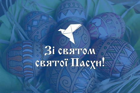С праздником Святой Пасхи