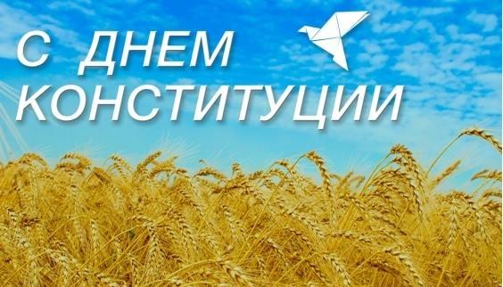 С ДНЕМ КОНСТИТУЦИИ!