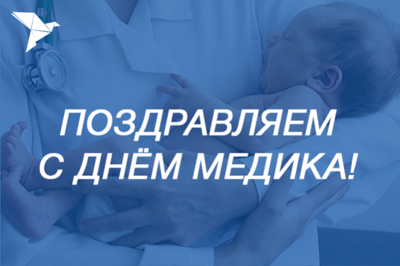 ПОЗДРАВЛЯЕМ С ДНЁМ МЕДИКА!