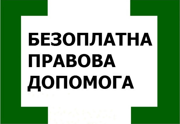 БЕЗКОШТОВНА ПРАВОВА ДОПОМОГА БУДЕ ДОСТУПНА ВСІМ ВНУТРІШНЬО ПЕРЕМІЩЕНИМ ОСОБАМ