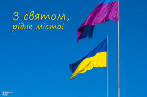 З святом, рідне місто!
