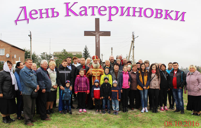Катериновка отметила двадцатилетие