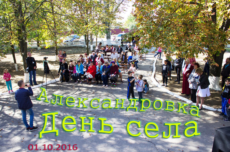 В Александровке отметили День поселка