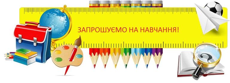 Школа №2 запрошує на навчання