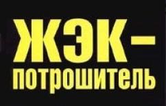 ЖЭО натравило коллекторов на жителей г. Покров