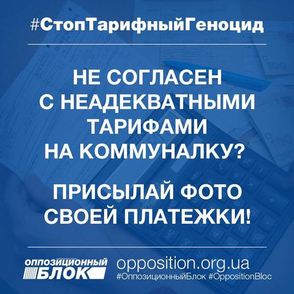 #СтопТарифныйГеноцид