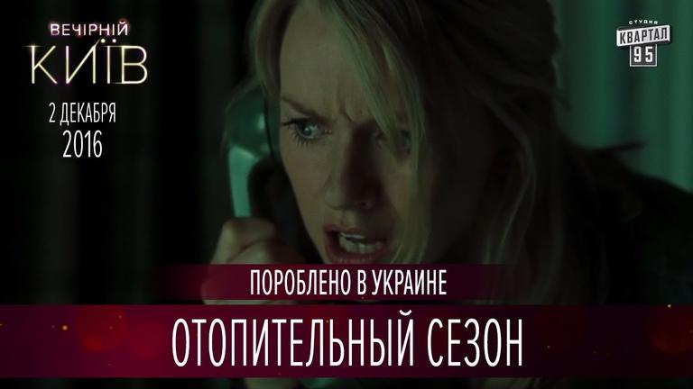 Отопительный сезон