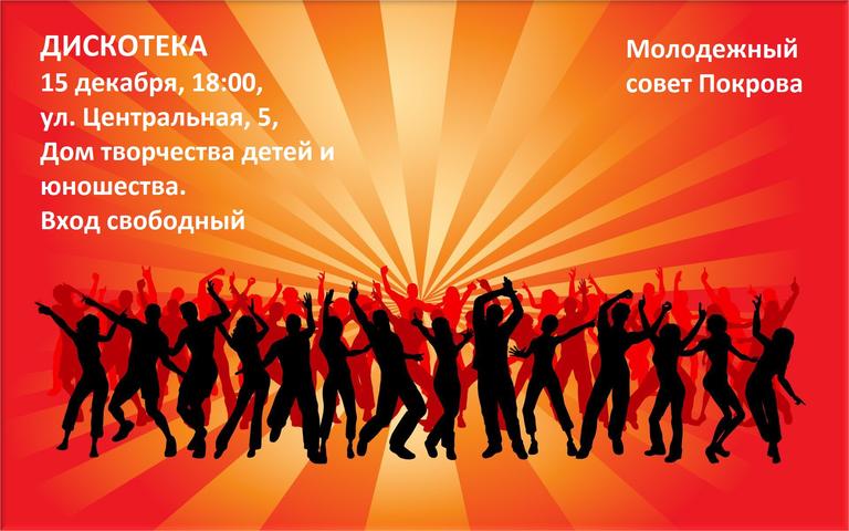 Приглашаем на дискотеку!