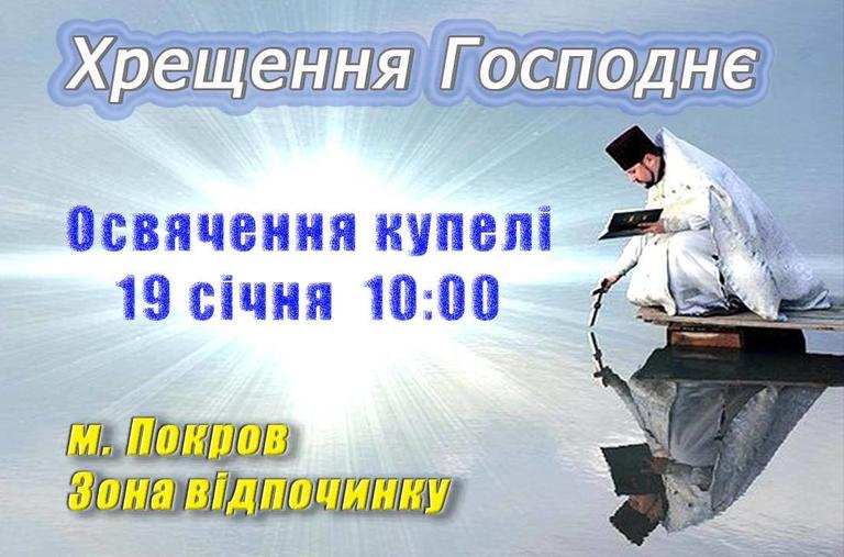 19 січня о 10:00 в м.Покров відбудеться велике освячення води на водоймі Зони відпочинку. Запрошуємо на спільну молитву та бажаючих зануритися у воду.