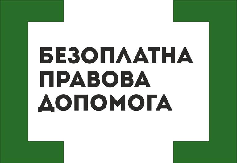Більше незахищених суспільних груп отримують доступ до БПД: Президент підписав закон, який вносить зміни до ЗУ "Про безоплатну правову допомогу"