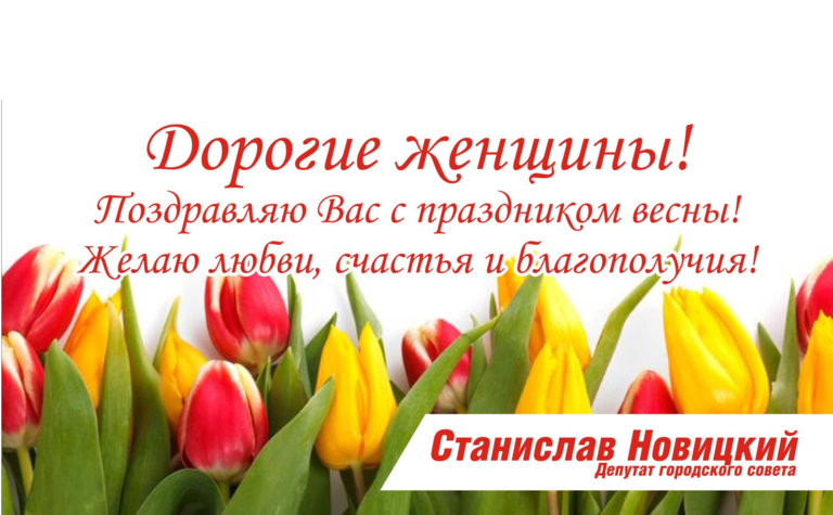 С прекрасным праздником весны – Международным женским днем 8 марта!