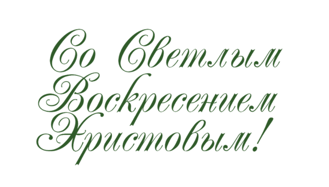 Поздравляю со Светлым Христовым Воскресением!