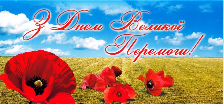 ПРО ВЕЛИКУ ПЕРЕМОГУ РОЗПОВІМ