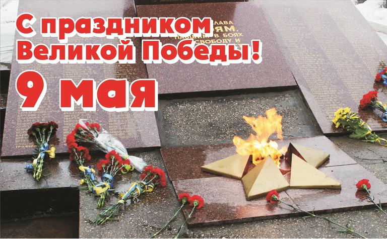 Станислав Новицкий: С праздником Великой Победы!