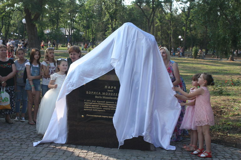 Парк им. Бориса Мозолевского официально открыт (ФОТО, ВИДЕО)