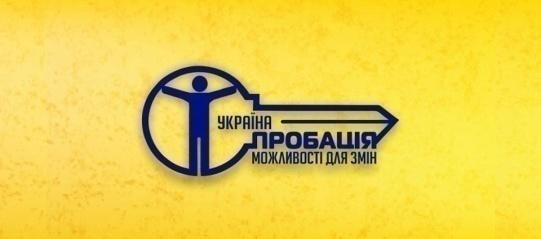 Безпека суспільства – це найголовніша мета впровадження пробації в Україні