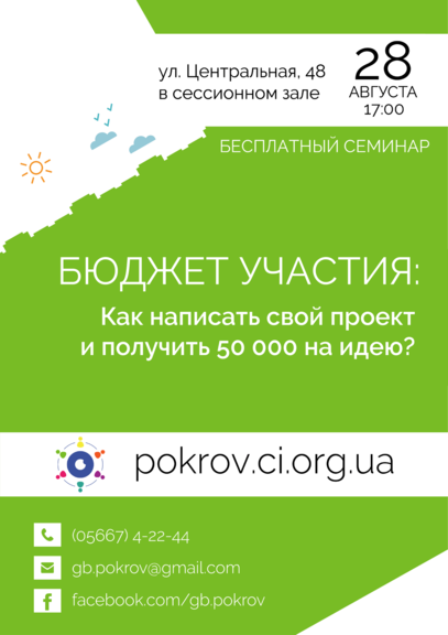 Друзья, 28 августа в Покрове пройдет новый образовательный семинар по Бюджету участия