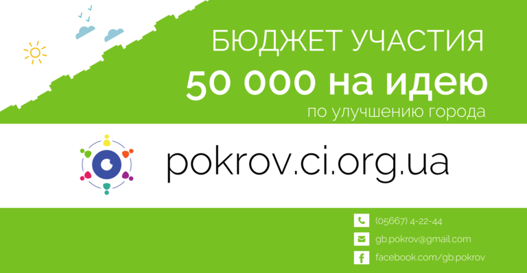 Мешканцям м. Покров виділять гроші на реалізацію корисних проектів:  в місті стартував “Бюджет участі”!
