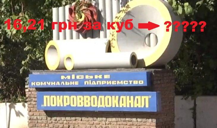 В Покрове грядет повышение тарифа на воду?