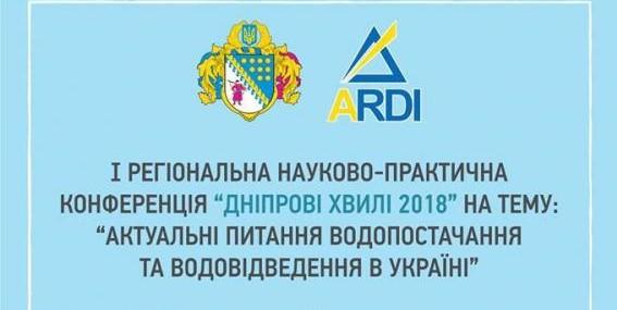 В Дніпрі відбулася науково-практична конференція з питань водопостачання