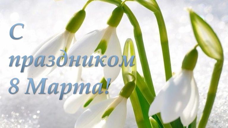 Дорогие читательницы газеты «Нове місто+ТВ» и все женщины нашего родного Покрова! Искренне поздравляем вас с Международным женским днем, праздником весны и красоты - 8 Марта!