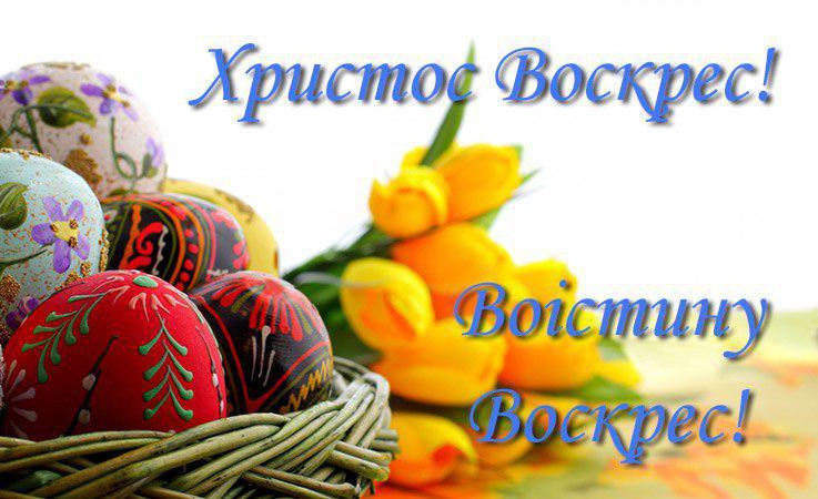 Уважаемые читатели нашей газеты и все жители города! Поздравляем вас со Светлым Христовым Воскресением!