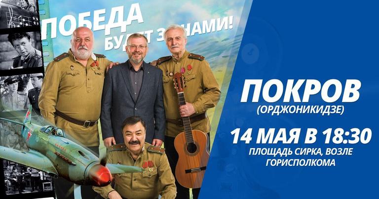 Приходите! 14 мая в 18:30 на концерт легендарных артистов из фильма "В бой идут одни "старики". Площадь Сирка, возле горисполкома