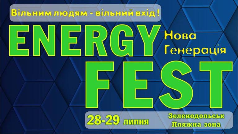 28 та 29 липня у Зеленодольску відбудеться ENERGY FEST Нова Генерація
