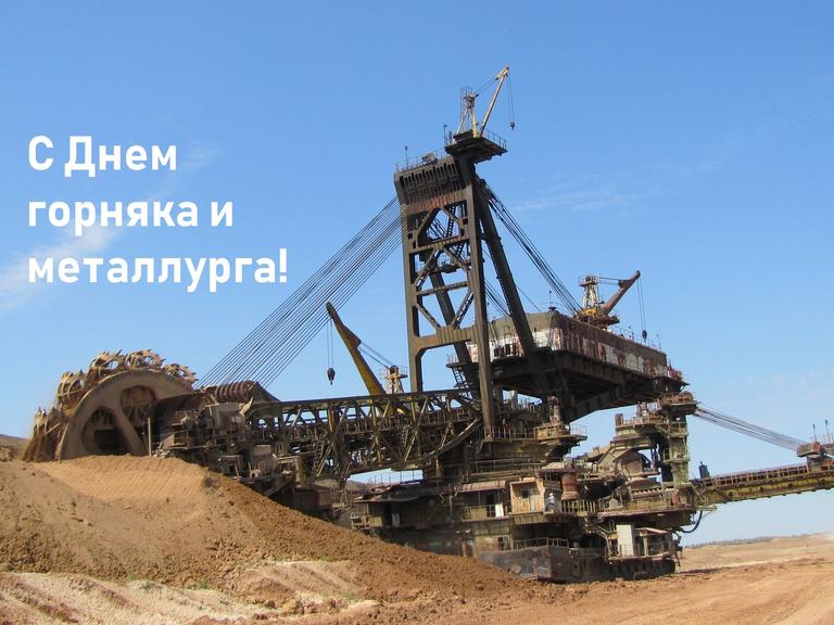 Уважаемые горняки и металлурги! Искренне поздравляем вас с профессиональным праздником!