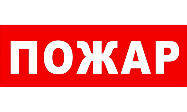 В результате пожара пострадал покровчанин