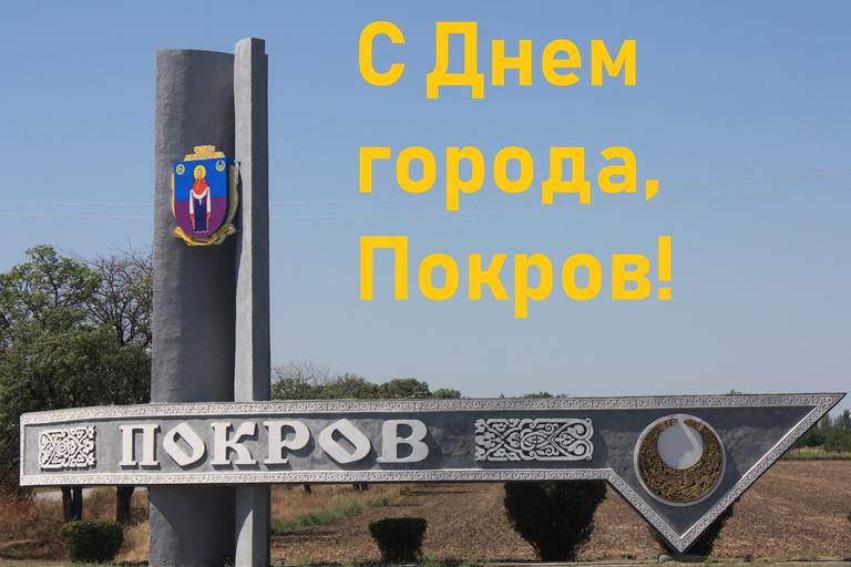С Днем города!
