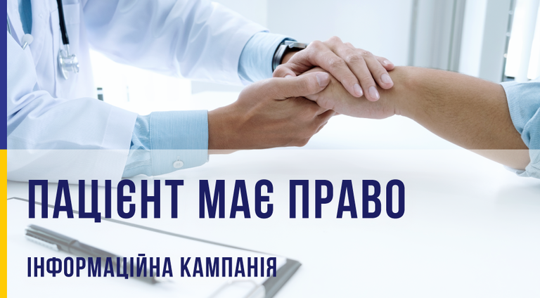Медична реформа: Міністерство охорони здоров’я розповіло про права пацієнтів