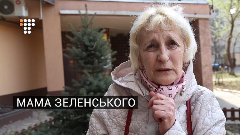 Мама Зеленського: «Він за освітою юрист, а не артист» (ВІДЕО)