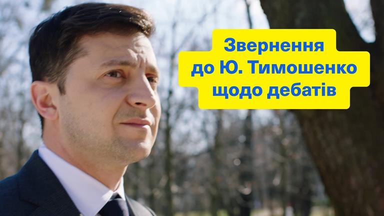 Владимир Зеленский пригласил Юлию Тимошенко быть «независимым арбитром» на дебатах с Петром Порошенко (ВИДЕО)