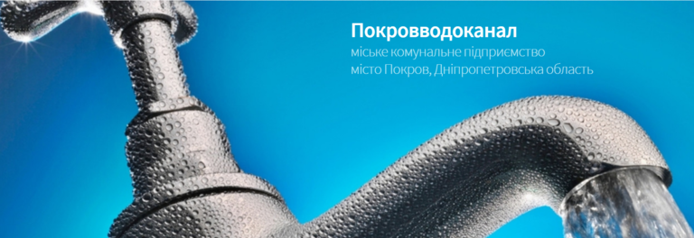 Увага! Припинення водопостачання!