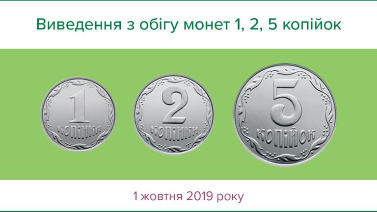 Нацбанк виводить з обігу монети 1, 2, 5 копійок: дізнайся чому та як їх обміняти