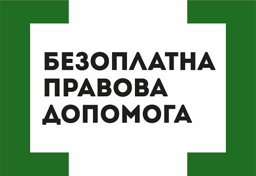 Відділ «Покровське бюро правової допомоги» Нікопольського МЦ з надання БВПД інформує мешканців міста!