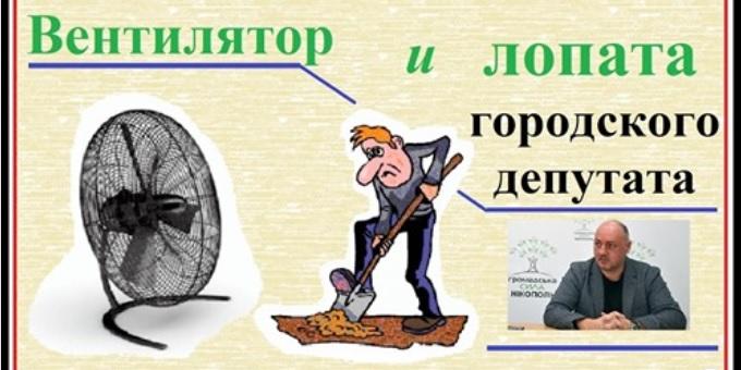 Хроника коррупционного Никополя: Вентилятор и ЛОПАТА городского ДЕПУТАТА.