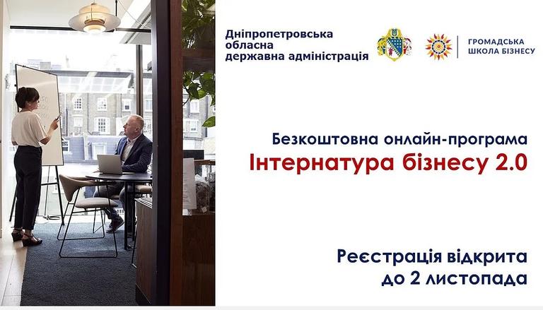 Підприємців Дніпропетровщини запрошують на онлайн-тренінг