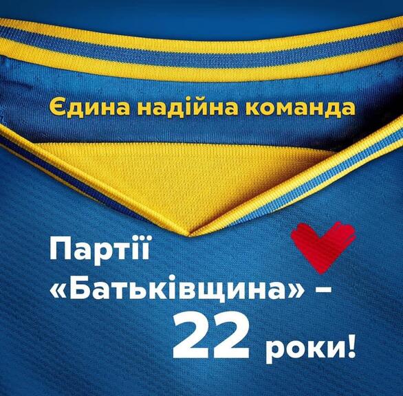 Шановні однопартійці! Щиро вітаю вас з 22-річчям Всеукраїнського об’єднання «Батьківщина»!
