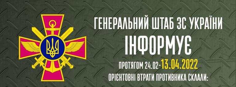 За сім тижнів війни втрати російських окупантів становлять майже 2000 бойових броньованих машин, знищено понад 730 танків – Генеральний штаб ЗС України