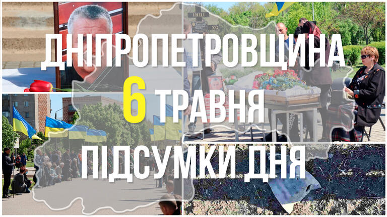 Підсумки 6 травня у Дніпропетровській області: обстріли прикордонних територій, збиті безпілотники та прощання з героєм…