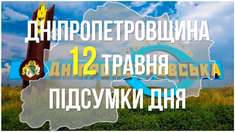 Підсумки 12 травня у Дніпропетровській області: смерть від обстрілу, удар по колоні біженців та фейки ворожої пропаганди  