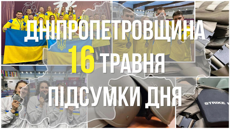 Підсумки 16 травня у Дніпропетровській області: досягнення спортсменів, допомога захисникам та успіхи на Херсонському напрямку