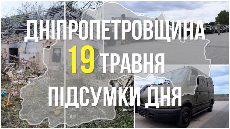 Підсумки 19 травня у Дніпропетровській області: обстріли Криворізького району, авто для тероборони та нові втрати…