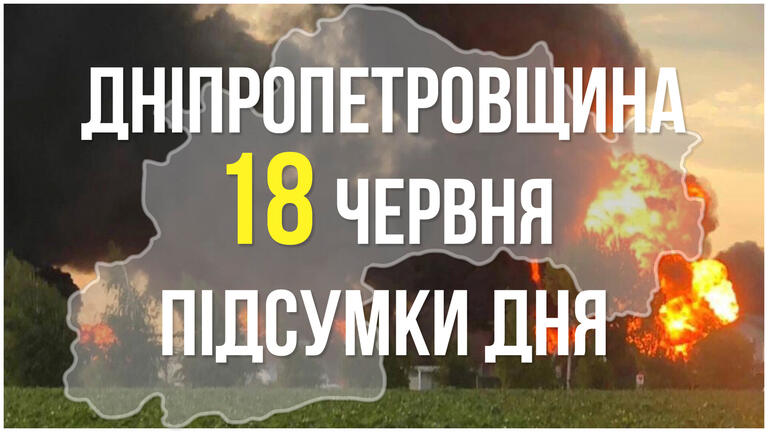 Декілька ракетних атак по різним районам Дніпропетровщини протягом дня: підсумки 18 червня від керівництва області