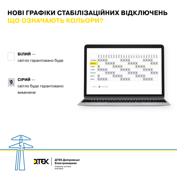 ДТЕК оновив графік стабілізаційних відключень у Дніпропетровській області