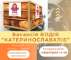 ВАКАНСІЯ ВОДІЯ