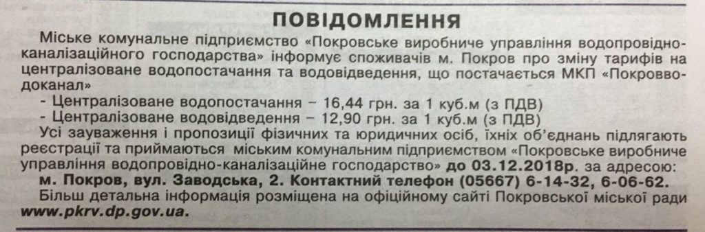 «покровводоканал» готовит горожан к очередному повышению тарифа на воду? - изображение 1 «покровводоканал» готовит горожан к очередному повышению тарифа на воду? - изображение 1